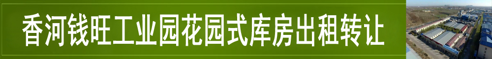香河钱旺工业园花园式库房招租