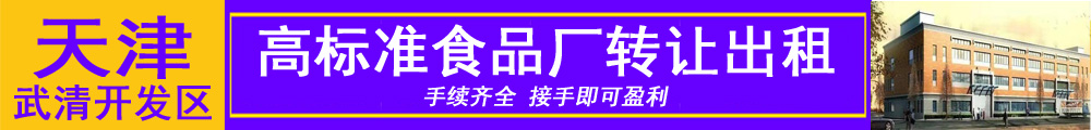 武清高标准大健康食品厂 分租/合作 手续齐全 有全国优质销售平台及渠道
