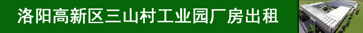 洛阳高新区三山村工业园厂房出租