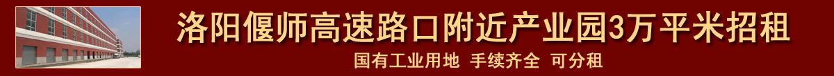 偃师高速路口附近产业园3万平米招租