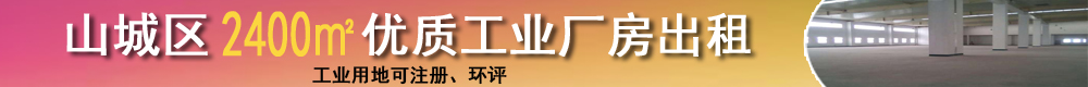 出租) 山城区优质工业厂房出租