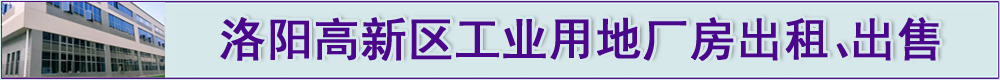洛阳高新区工业用地产业园厂房出售有环评