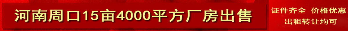 河南15亩4000平方厂房出售