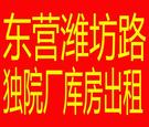 东营潍坊路独院厂库房出租