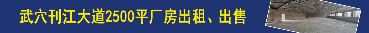 出租)武穴刊江大道厂房出租或出售