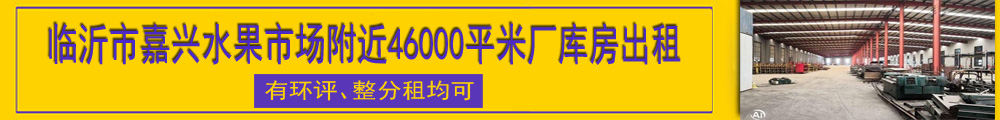 临沂市嘉兴水果市场附近46000平米厂库房出租