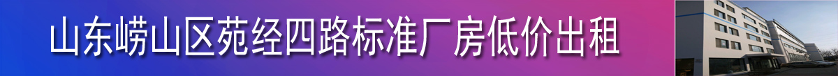 崂山区苑经四路 厂房 1700平米低价出租