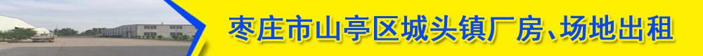  (出租) 山亭区城头镇厂房场地出租