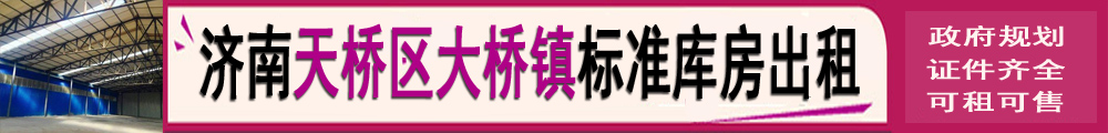  天桥大桥镇标准库房出租