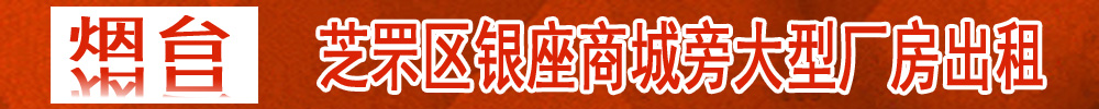  (出租) 出租芝罘区银座商城旁大型厂房，可整租分租。