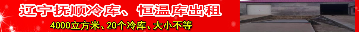 冷库 恒温库出租 