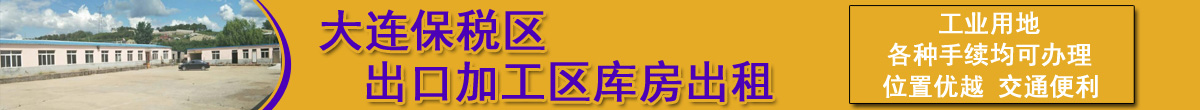 大连保税区出口加工区库房出租