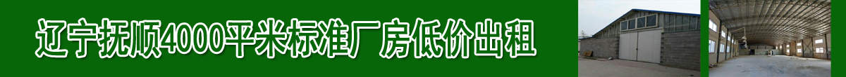 抚顺前甸厂房低价出租