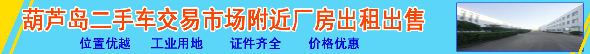 葫芦岛二手车交易市场附近场地出租出售