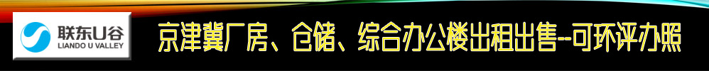 联东U谷-京津冀 厂房、库房、办公-可环评办照出租出售