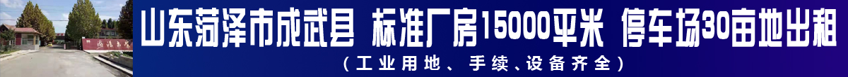 菏泽市15000平米厂库房30亩停车场出租