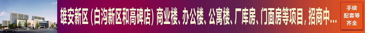 雄安新区（白沟新区和高碑店）项目，招商中...