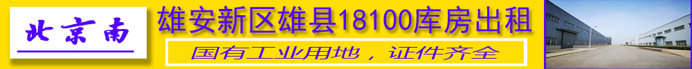 北京南——雄安新区雄县库房出租.出售