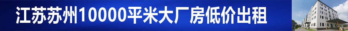 吴江城南开发区双层厂房出租，面积6000平米