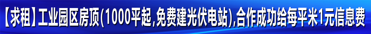 求租：工业园区房顶（1000平起，免费建光伏电站），合作成功给每平米1元信息费