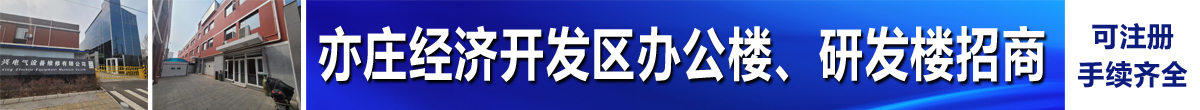 北京亦庄开发区1800平米三层综合楼招租（可分租，可做多种行业）