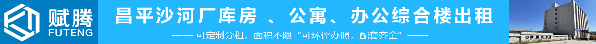 昌平沙河厂库房 、办公综合楼出租（可定制分租，面积不限）