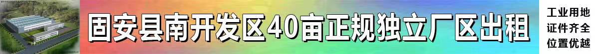 固安县南开发区40亩正规独立园区出租