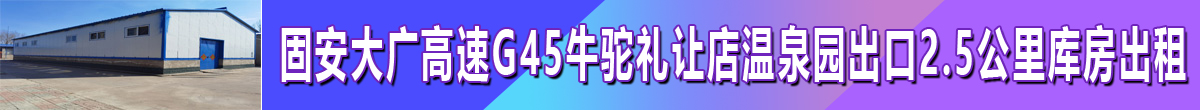 固安大广高速G45牛驼礼让店温泉园出口2.5公里库房出租