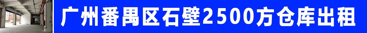 广州番禺区石壁2500方仓库出租