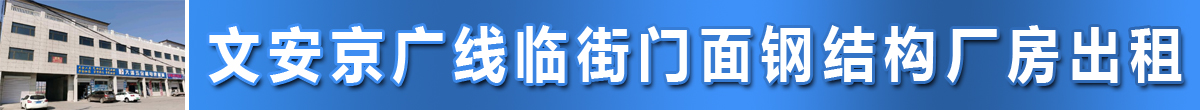 文安京广线临街门面钢结构厂房出租 