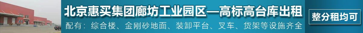北京惠买集团廊坊工业园区—高标高台库出租