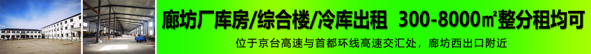 廊坊厂库房、综合楼、冷库出租，300-8000㎡整分租均可