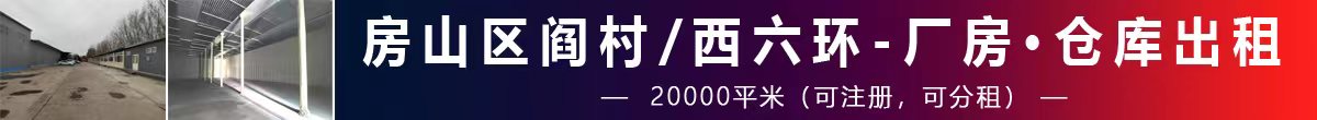 房山区阎村/西六环与京港澳高速交叉口/标准厂房、仓库出租