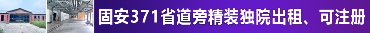 固安东位村371省道旁精装独院出租