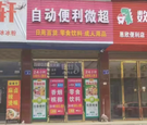 (出租)神龙架本地24h自动售货微超无需人员看管有意向开店咨询
