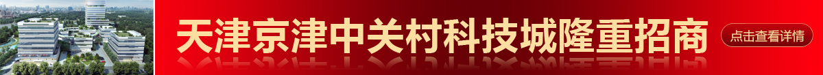天津宝坻京津中关村科技城隆重招商