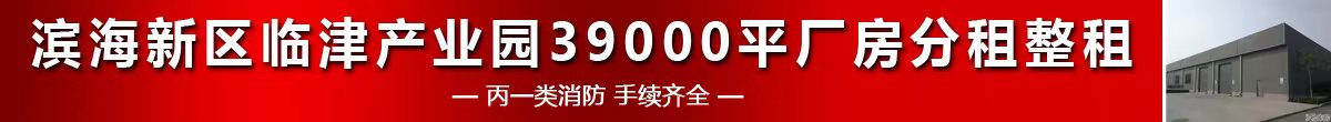 滨海新区汉沽临津产业园39000平米厂房分租