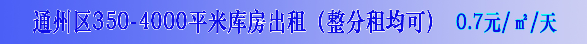 通州区350-4000平米库房出租（整分租均可）
