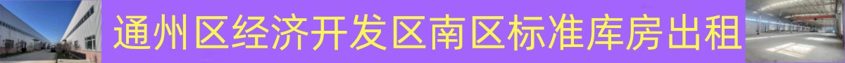 通州区经济开发区南区标准库房出租