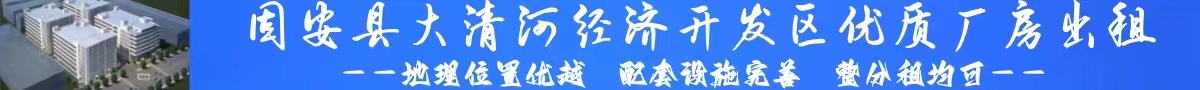 固安县大清河经济开发区优质厂房出租