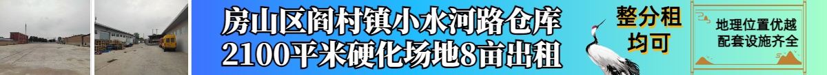 房山区阎村镇小水南路仓库2100平米硬化场地8亩出租