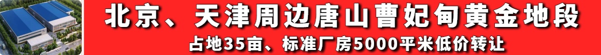北京、天津周边唐山曹妃甸黄金地段    占地35亩、标准厂房5000平米低价转让   