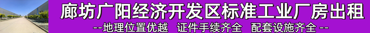 廊坊广阳经济开发区标准工业厂房出租