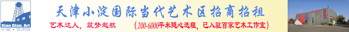天津小淀国际当代艺术区招商招租（200-6000平米随心选租）