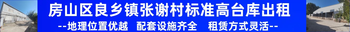 房山区良乡镇标准高台库、冷库、保鲜库出租