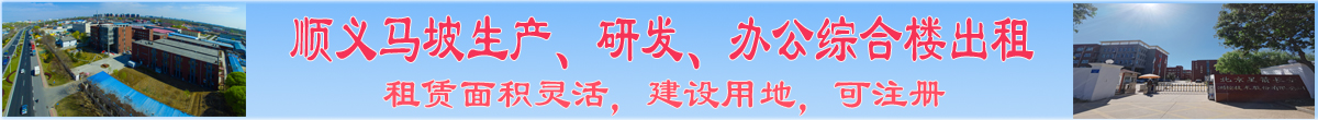 顺义区马坡镇正规园区车间、办公楼招商