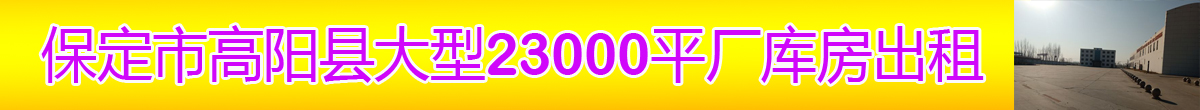 保定市高阳县大型23000平厂库房出租
