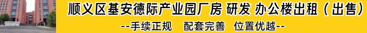 顺义区基安德际产业园厂房 研发 办公楼出租（出售）