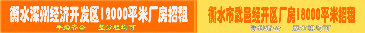 河北省衡水深州市护驾迟镇开发区厂房招租/河北衡水市武邑经开区厂房招租