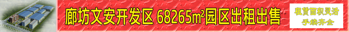 廊坊文安开发区 68265㎡园区出租出售（证件齐全，可分租）